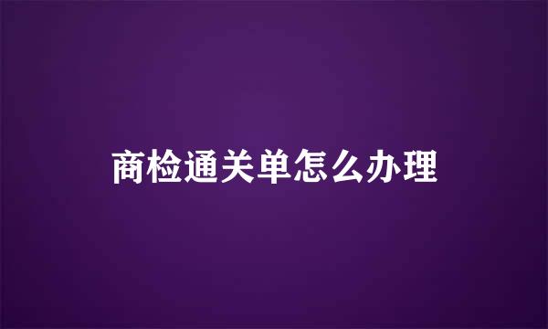 商检通关单怎么办理