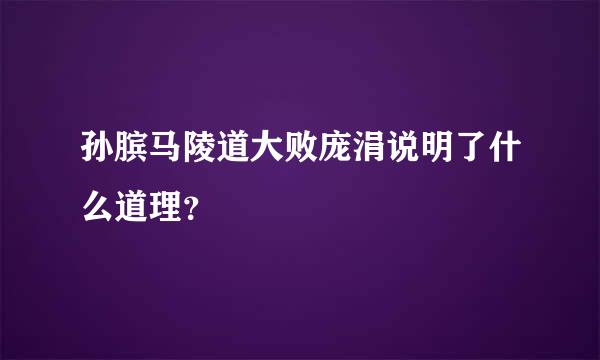 孙膑马陵道大败庞涓说明了什么道理？