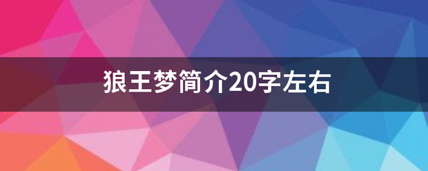 狼王梦简介20字左右