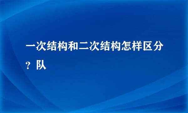 一次结构和二次结构怎样区分？队