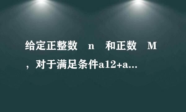 给定正整数 n 和正数 M，对于满足条件a12+an+12≤M 的所有等差数列 a1，a2，a3，…．来自，试求 S=an+1+an+..