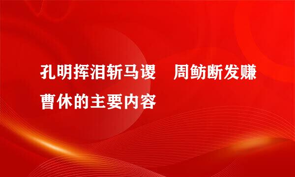 孔明挥泪斩马谡 周鲂断发赚曹休的主要内容