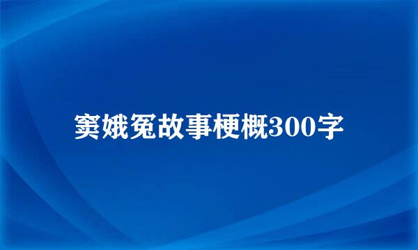 窦娥冤故事梗概300字