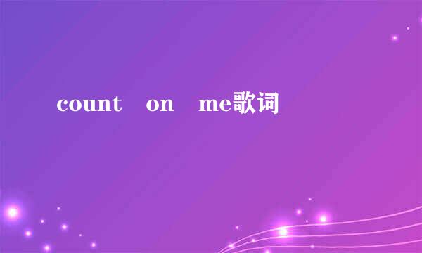 count on me歌词