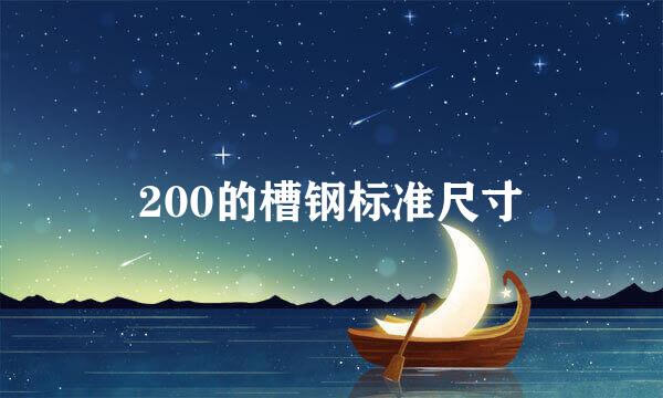 200的槽钢标准尺寸