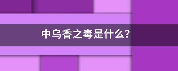 中乌香之毒是什么？