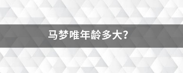 马梦唯年龄多大？