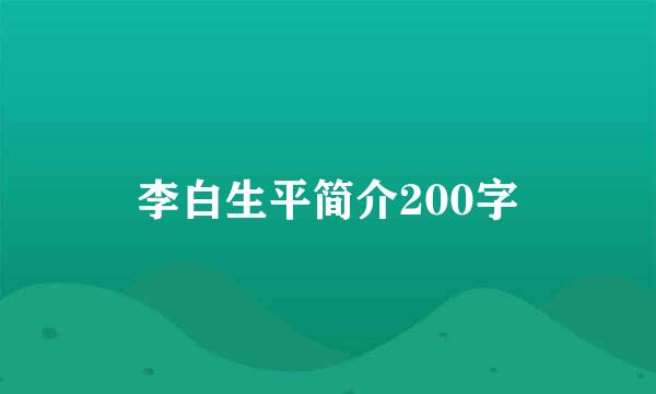 李白生平简介200字