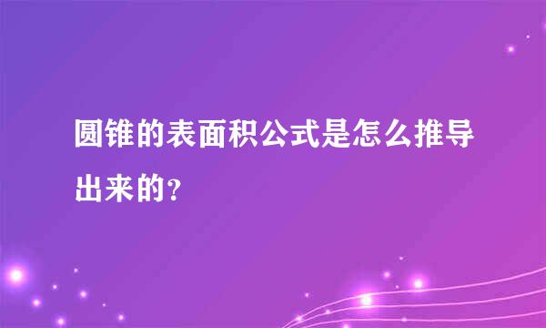 圆锥的表面积公式是怎么推导出来的？