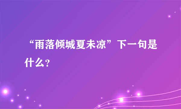 “雨落倾城夏未凉”下一句是什么？