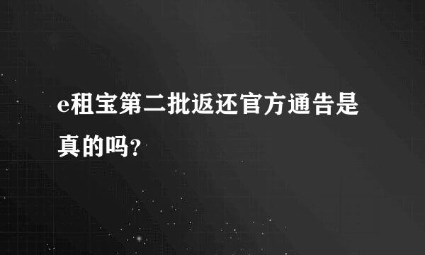 e租宝第二批返还官方通告是真的吗？