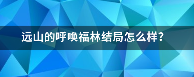 远山的呼唤福林结局怎么样？