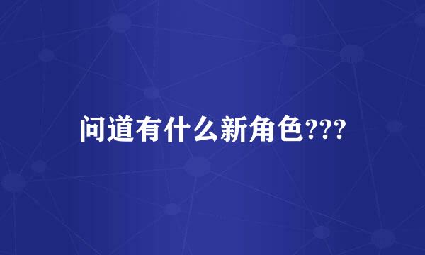 问道有什么新角色???