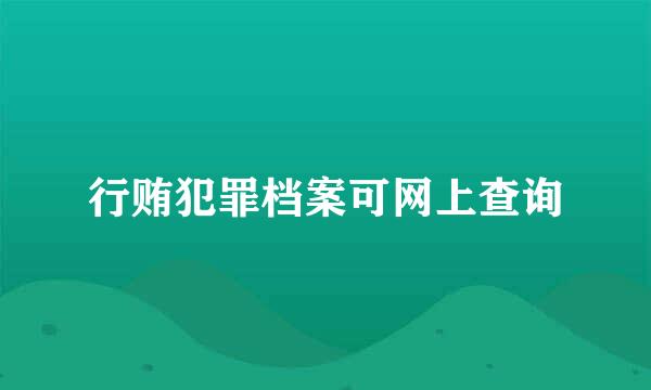 行贿犯罪档案可网上查询