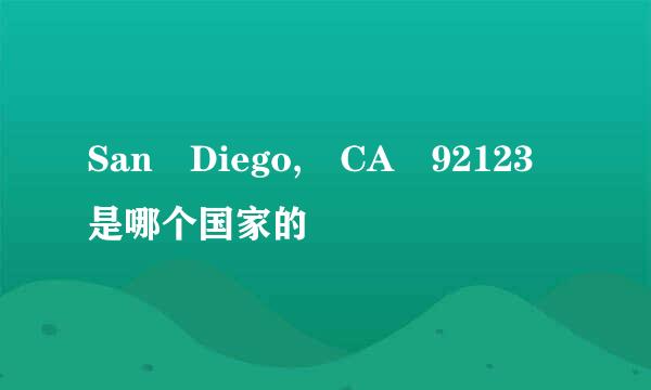 San Diego, CA 92123 是哪个国家的