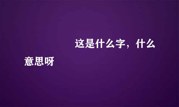 圝圝   这是什么字，什么意思呀