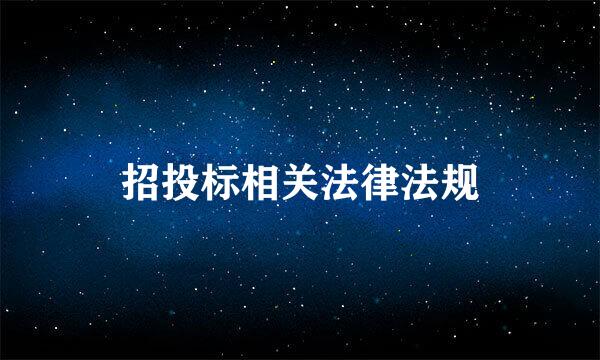 招投标相关法律法规