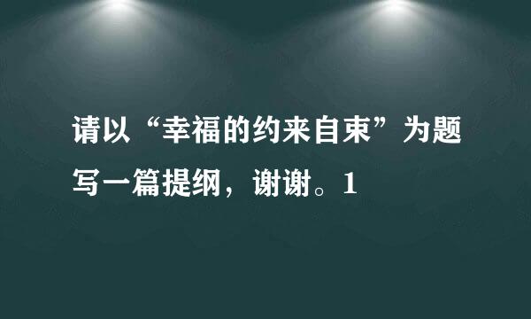 请以“幸福的约来自束”为题写一篇提纲，谢谢。1