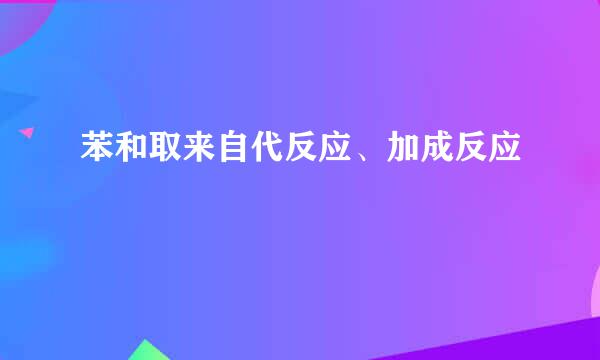 苯和取来自代反应、加成反应