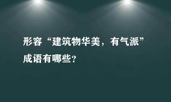 形容“建筑物华美，有气派”成语有哪些？