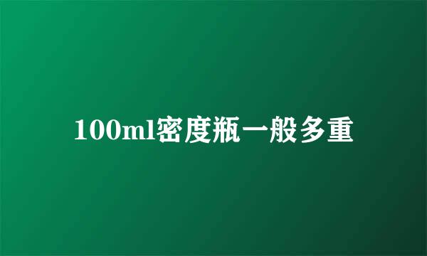 100ml密度瓶一般多重