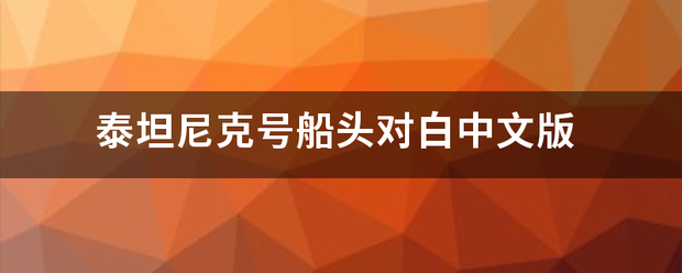 泰坦尼克号船头来自对白中文版