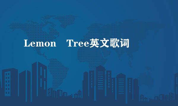 Lemon Tree英文歌词