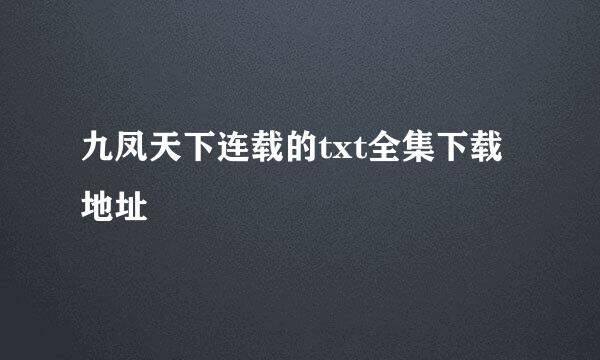 九凤天下连载的txt全集下载地址