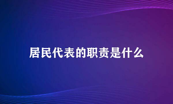 居民代表的职责是什么