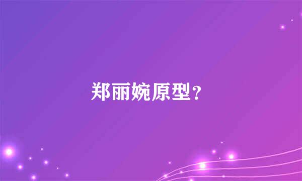 郑丽婉原型？