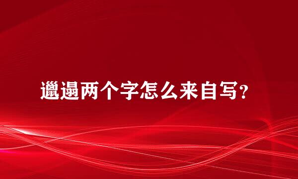 邋遢两个字怎么来自写？