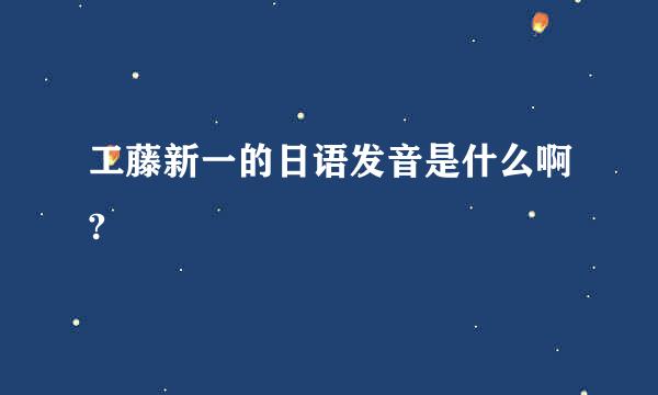 工藤新一的日语发音是什么啊?