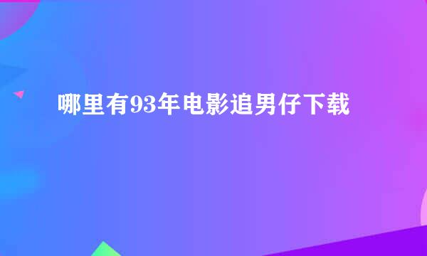 哪里有93年电影追男仔下载