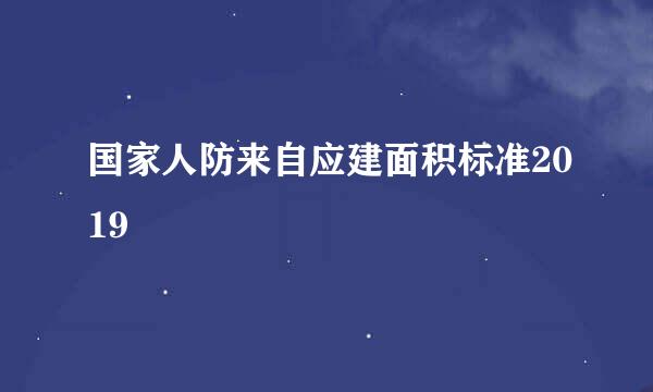 国家人防来自应建面积标准2019