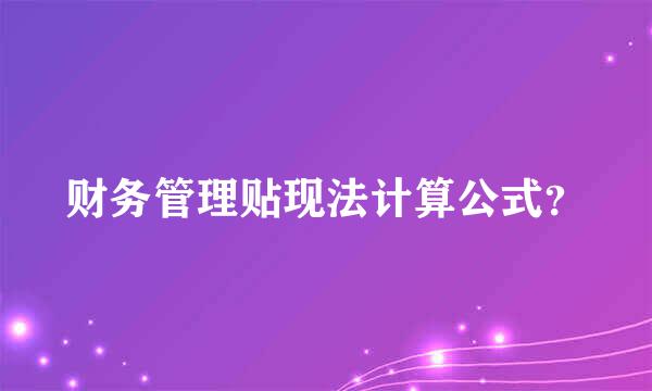 财务管理贴现法计算公式？