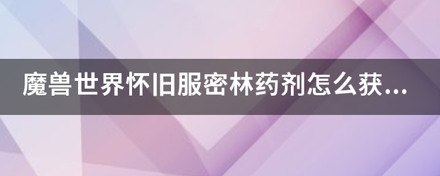 魔兽世界怀旧服密林药剂怎么获得？