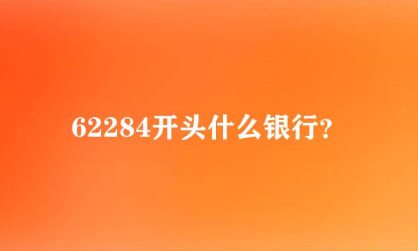 62284开头什么银行？