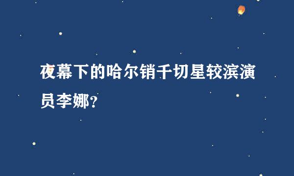 夜幕下的哈尔销千切星较滨演员李娜？