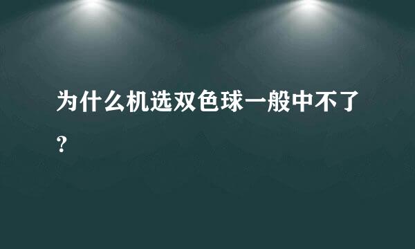 为什么机选双色球一般中不了？