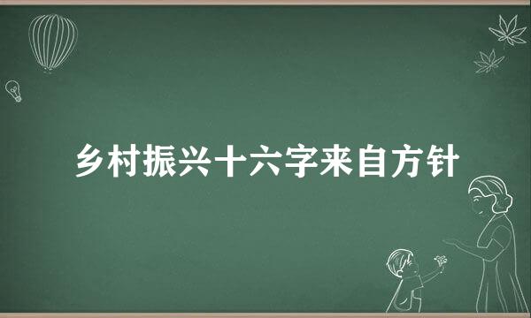 乡村振兴十六字来自方针