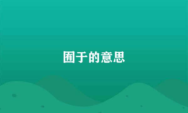 囿于的意思