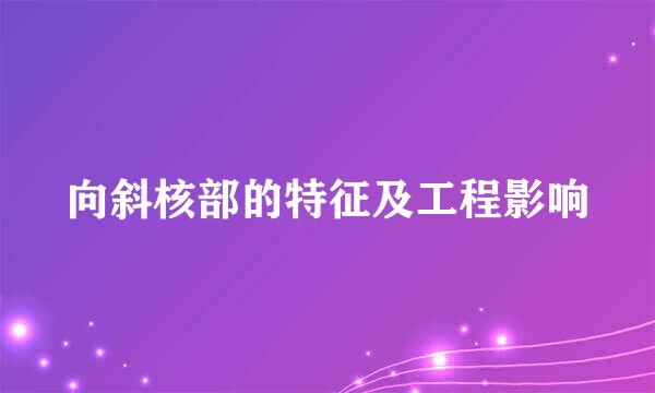 向斜核部的特征及工程影响