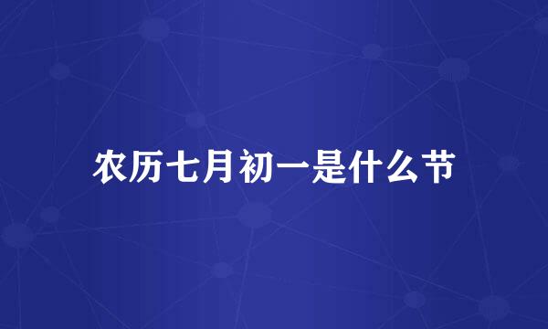 农历七月初一是什么节