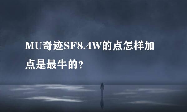 MU奇迹SF8.4W的点怎样加点是最牛的？