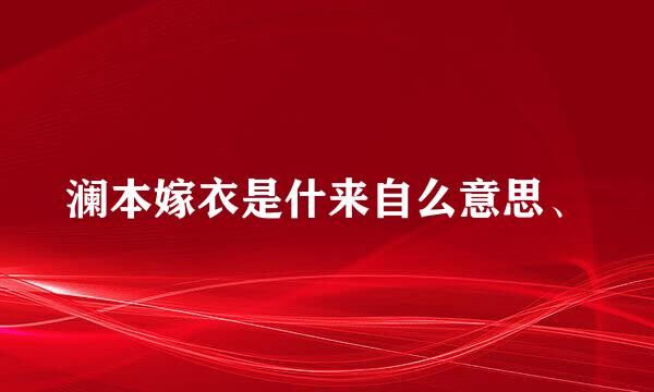 澜本嫁衣是什来自么意思、