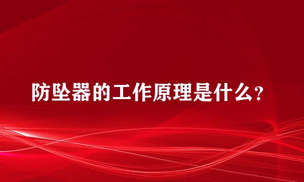 防坠器的工作原理是什么？