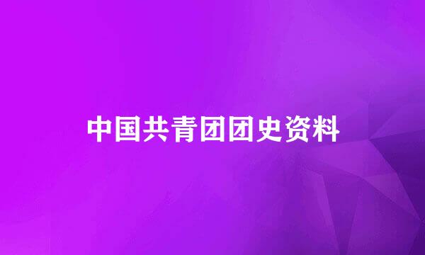 中国共青团团史资料