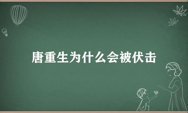 唐重生为什么会被伏击