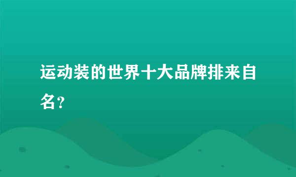 运动装的世界十大品牌排来自名？