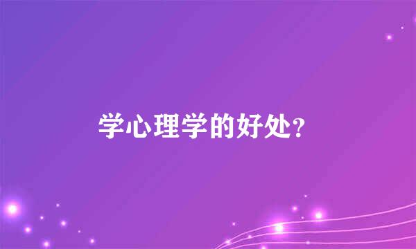 学心理学的好处？